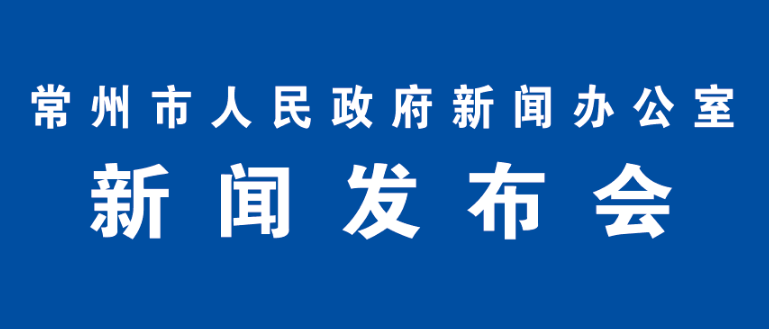 華利達(dá)參加“2019年常州重點民企發(fā)展新思路”新聞發(fā)布會