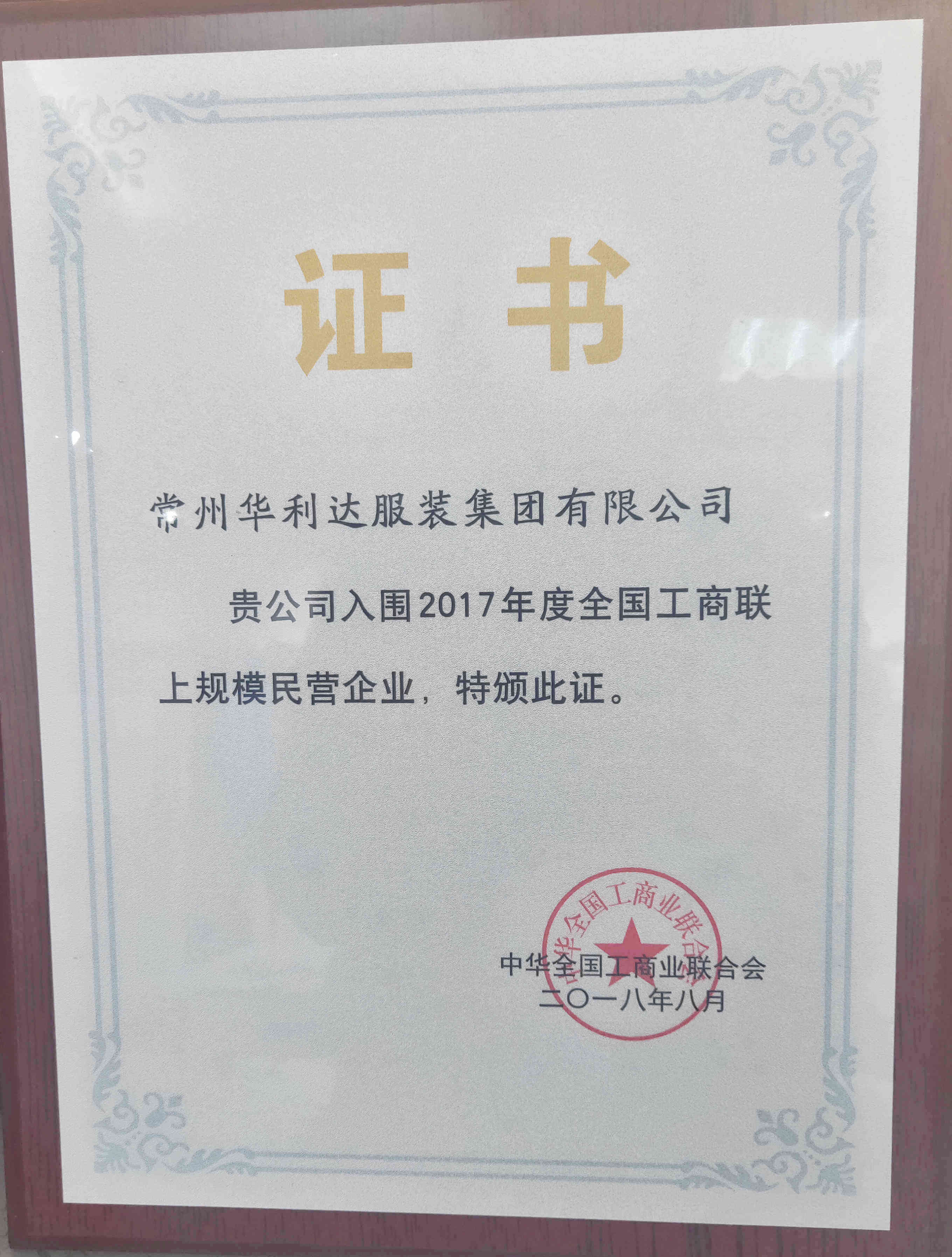 華利達(dá)入圍2017年度全國工商聯(lián)上規(guī)模民營企業(yè)