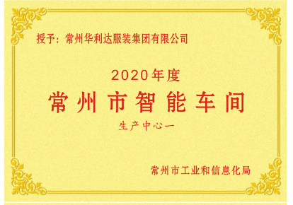 2020年常州市智能車間名單公布，華利達(dá)新晉2家！