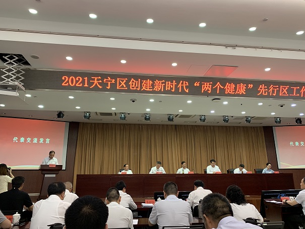 張文昌參加2021年天寧區(qū)創(chuàng)建新時(shí)代兩個(gè)健康先行區(qū)工作動(dòng)員會(huì)