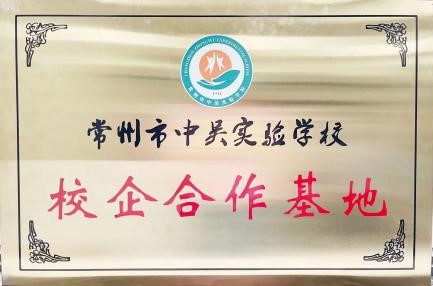 公司成為常州市中吳實(shí)驗(yàn)學(xué)校校企合作基地